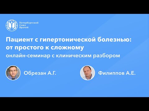 Видео: Пациент с гипертонической болезнью: от простого к сложному