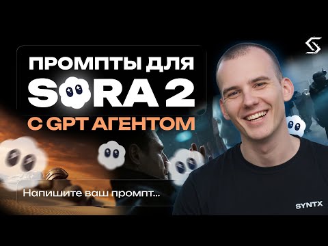 Видео: Как создавать промпты для Sora 2 Pro: структура, звук, эмоции?