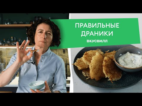 Видео: Классический рецепт ДРАНИКОВ  из картофеля от ВкусВилла 💚