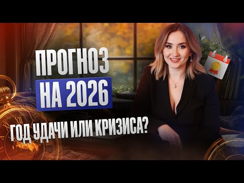 Видео: ПРОГНОЗ НА 2026 ГОД. Почему год кризиса? Что делать , чтобы год был успешным?