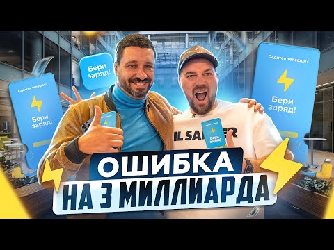 Видео: МОЯ ОШИБКА ЦЕНОЙ В 3 МИЛЛИАРДА РУБЛЕЙ - БериЗаряд