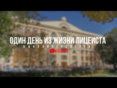 Видео: Один день из жизни лицеиста Финуниверситета!