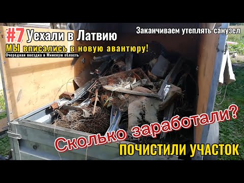 Видео: #7 ДОМ В БЕЛАРУСИ: ПОЧИСТИЛИ УЧАСТОК, УЕХАЛИ В ЛАТВИЮ, МЫ ВПИСАЛИСЬ В НОВУЮ АВАНТЮРУ?