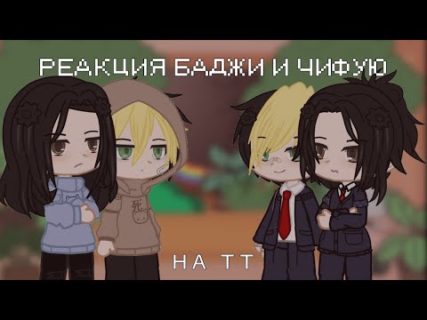 Видео: ★Реакция Баджи и Чифую на тт (будущее).★ Токийские мстители.