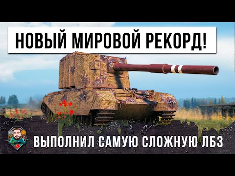 Видео: ЖЕСТЬ! НОВЫЙ МИРОВОЙ РЕКОРД МИРА ТАНКОВ ПО ДАМАГУ! ПЛЮС ВЫПОЛНИЛ САМУЮ СЛОЖНУЮ ЛБЗ ПТ-15