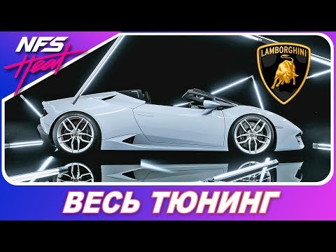 Видео: LAMBORGHINI HURACAN SPYDER - ЭТО НОВАЯ ТАЧКА ДЛЯ СЕРИИ НФС! / Need For Speed: HEAT