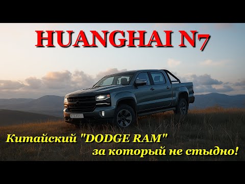 Видео: Обзор пикапа Huanghai N7. Оценка покупательского интереса: Увез цемент и кирпичи? Тогда можно на бал