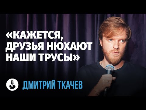 Видео: Дмитрий Ткачев: «Кажется, я решил проблему с маньяками» | Стендап клуб представляет