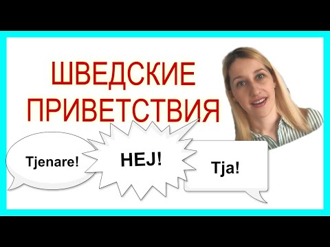 Видео: ШВЕДСКИЙ ЯЗЫК: основные приветствия