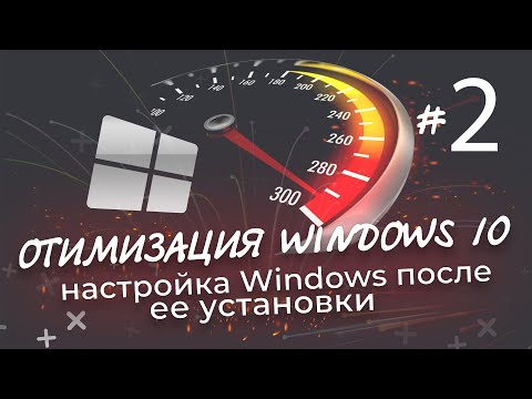 Видео: Оптимизация Windows 10 | После установки