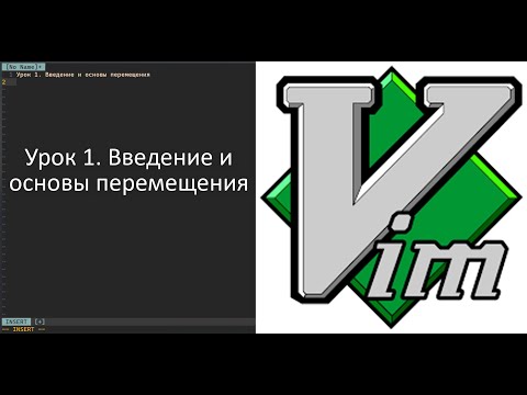 Видео: Vim 1. Введение и основы перемещения
