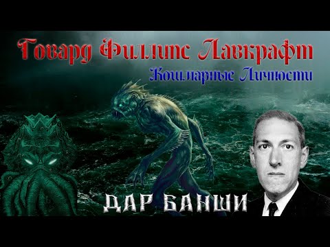 Видео: Говард Филлипс Лавкрафт. Кошмарные личности. Часть первая. ВНИМАНИЕ СПОЙЛЕРЫ!!