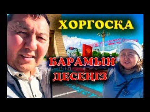 Видео: Ең жақын Қытай Хоргосқа қалай бардық. Хоргостағы бағалар.