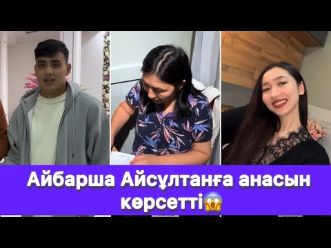 Видео: Айбарша Айсұлтанға анасын көрсетті😱