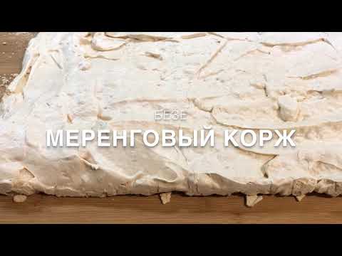 Видео: Меренговый корж или безе (подробный рецепт) | Meringue | Բեզե