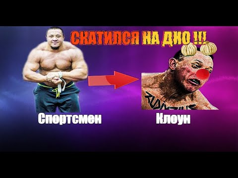 Видео: Из спортсмена в клоуна  Как Кокляев скатился на дно