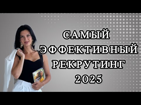 Видео: Самая эффективная рекрутинговая связка. Рекрутинг онлайн 2025
