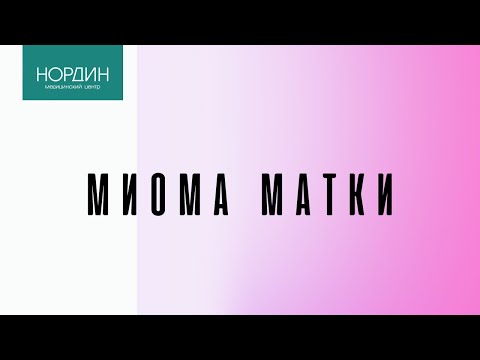 Видео: Миома матки - причины, опасно ли это, как лечить