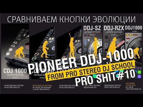 Видео: Злой Маркетинг I ОБЗОР PIONEER DDJ-1000 I Зачем покупать ?