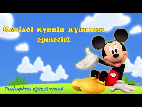Видео: Көңілді күннің құпиясы ертегісі - Гауһардың ертегі әлемі