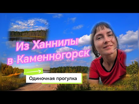 Видео: Одиночное путешествие из Ханнилы в Каменногорск. Ленинградская область.