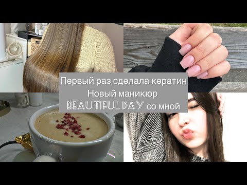 Видео: Сделала кератин для волос?Кератиновое выпрямление волос. Новый маникюр. #рекомендации #vlog #кератин