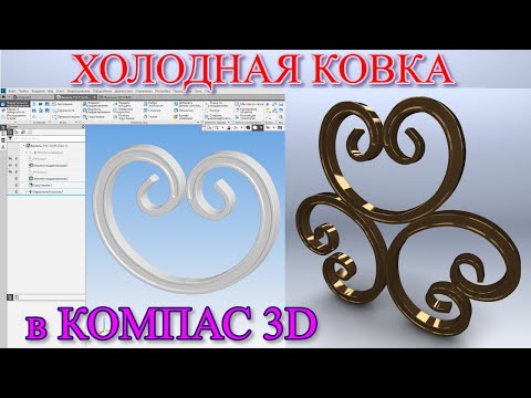 Видео: ⚜️Холодная ковка⚜️ в Компас 3D