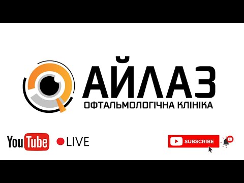 Видео: Поговорим о кератоконусе. Причины, признаки, возможно ли медикаментозное лечение и как корригировать