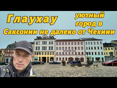 Видео: Глаухау. Город на востоке Германии. Гуляю. Изучаю окрестности. Мысли ВСЛУХ.