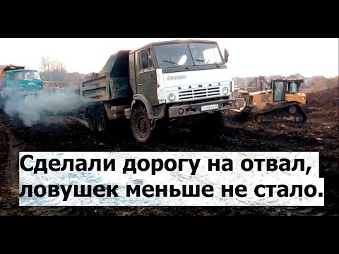 Видео: Сделали дорогу на отвал, ловушек меньше не стало. НВМУ-17.