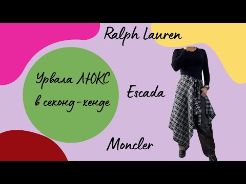 Видео: Урвала ЛЮКС в секонд-хенде/ находки из секонда