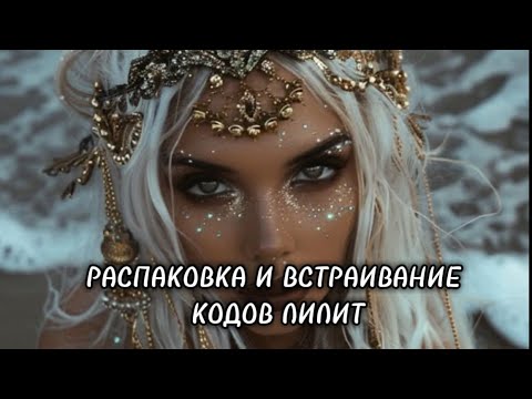 Видео: Распаковка и встраивание кодов Лилит. Принимайте. Целостность и выравнивание М и Ж полей.