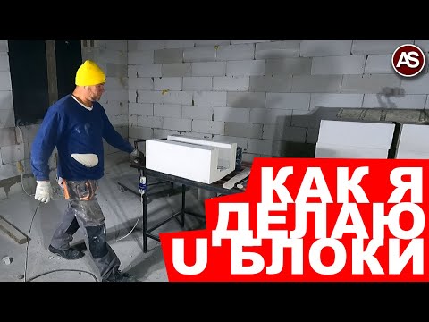 Видео: СТРОЙКА 25: Как я делаю U блоки