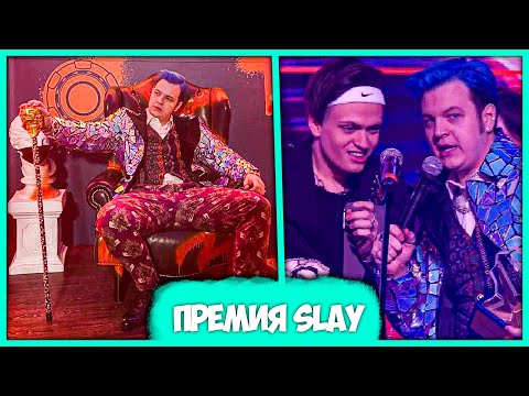 Видео: Пятёрка победил на SLAY 🏆 Босс на Премии Бустера 🤩 Реакция Стримеров