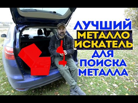 Видео: Лучший металлоискатель для поиска металла.