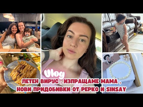Видео: ОТНОВО ПО ДОКТОРИ | ИЗПРАЩАМЕ МАМА | ПОКУПКИ ОТ PEPKO И SINSAY | ВЛОГ ОТ БЪЛГАРИЯ