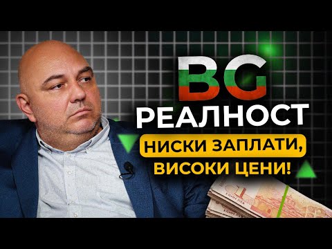 Видео: Българската реалност – ниски заплати и високи цени #mgacademy #podcast #тоталнопредприемачество