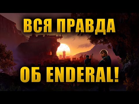 Видео: Enderal под микроскопом. О чем молчат ВСЕ обзоры?!