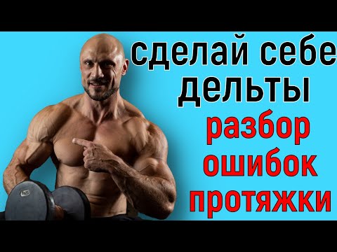 Видео: тренировка дельт , протяжка разбор ошибок