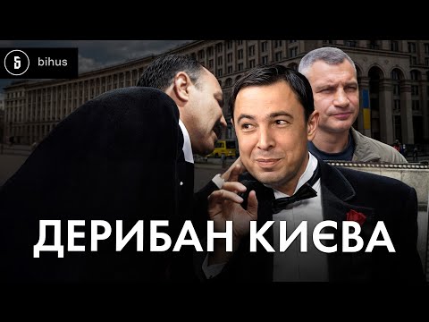 Видео: Друзі зама Кличка дерибанять Київ: хто, як і за скільки