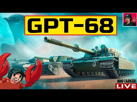 Видео: 🔥 GPT-68 ● НЕЛЬЗЯ ВВОДИТЬ ТАКИЕ ТАНКИ В ИГРУ 😂 Мир Танков