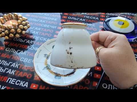 Видео: ❗🌞ЧЕМ ПОБАЛУЕТ🎁 И ПОРАДУЕТ🦋 ВАС ЖИЗНЬ И СУДЬБА🍀⛵👑❓ Гадание на кофейной гуще☕🧿