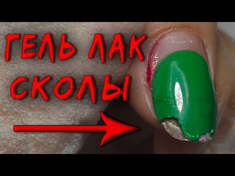Видео: 🤯 Гель лак НЕ ДЕРЖИТСЯ! ⛔️ ОШИБКИ. ПРИЧИНЫ. Что делать? НАРАЩИВАНИЕ/Покрытие  БЕЗ СКОЛОВ И ОТСЛОЕК 👍