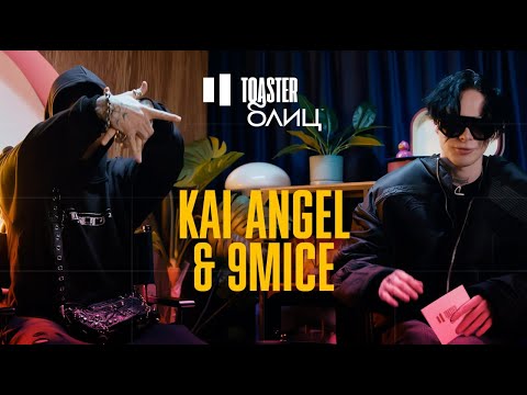 Видео: KAI ANGEL & 9MICE | TOASTER БЛИЦ