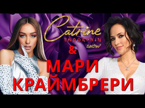 Видео: CATRINE ENDORPHINE. Мари Краймбрери: «Я не чувствую себя популярной»