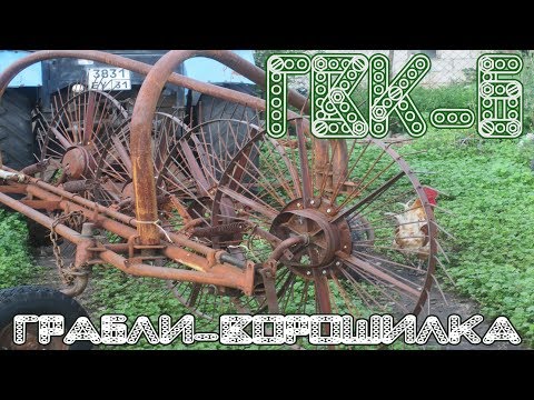 Видео: ✔Как я усовершенствовал грабли-ворошилки с минимальными денежными затратами |