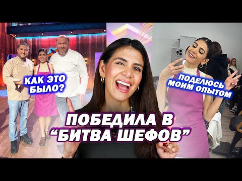Видео: Иностранка Выиграла "Битва Шефов" 🥳| Как это было? Что я готовила? Отвечаю на ваши вопросы