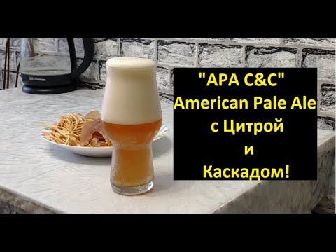 Видео: "APA C&C" - American Pale Ale с Цитрой и Каскадом!