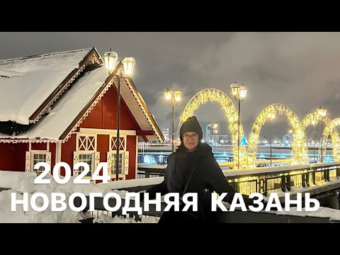 Видео: Новогодняя Казань 2024, Кремлевская набережная, ёлочная ярмарка в Кремле,на ёлку опоздали, погасла.