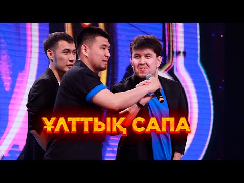 Видео: Ұлттық сапа. US. Іріктеу кезеңі / Jaidarman 2022